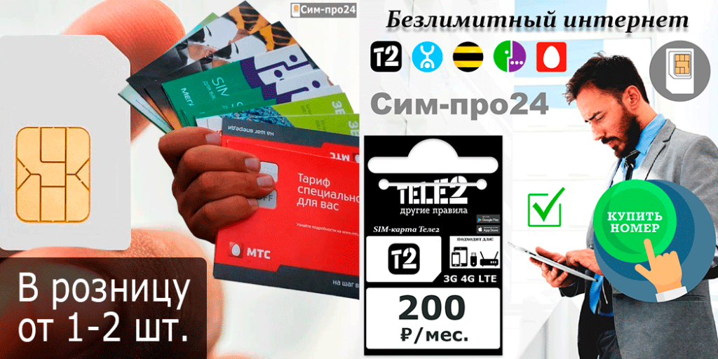 симки оптом
